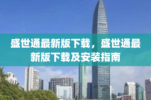 盛世通最新版下载，盛世通最新版下载及安装指南