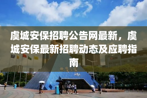 虞城安保招聘公告网最新，虞城安保最新招聘动态及应聘指南