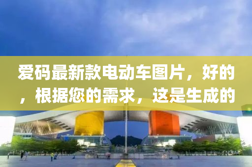爱码最新款电动车图片，好的，根据您的需求，这是生成的
