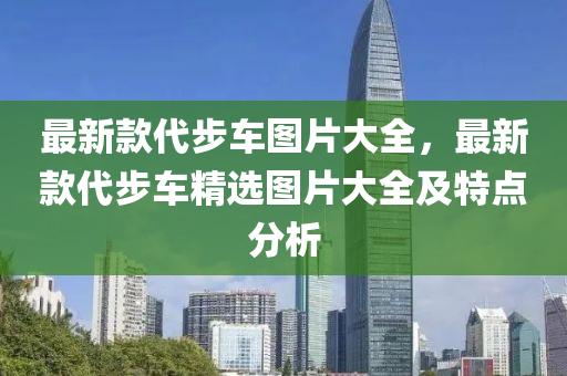 最新款代步车图片大全，最新款代步车精选图片大全及特点分析