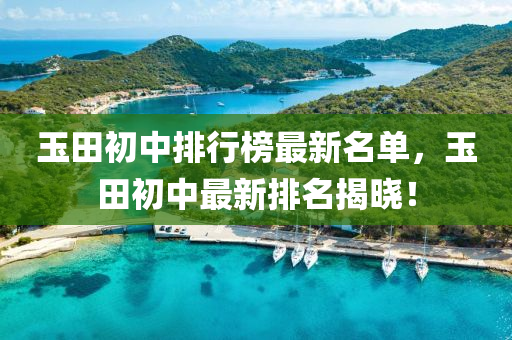 玉田初中排行榜最新名单，玉田初中最新排名揭晓！