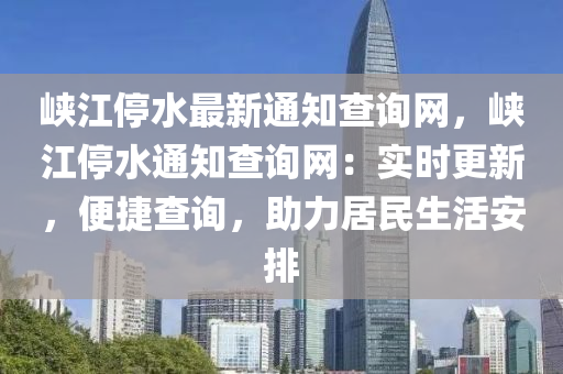 峡江停水最新通知查询网，峡江停水通知查询网：实时更新，便捷查询，助力居民生活安排