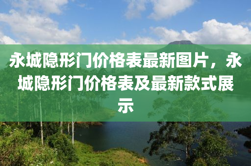 永城隐形门价格表最新图片，永城隐形门价格表及最新款式展示