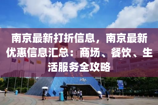 南京最新打折信息，南京最新优惠信息汇总：商场、餐饮、生活服务全攻略