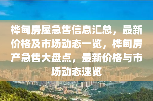 桦甸房屋急售信息汇总，最新价格及市场动态一览，桦甸房产急售大盘点，最新价格与市场动态速览