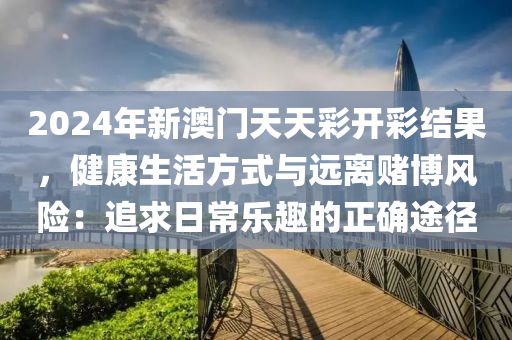 ×新澳天天开奖资料大全最新54期,最新热门解释落实_V6.252.219.49