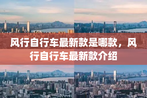 风行自行车最新款是哪款，风行自行车最新款介绍
