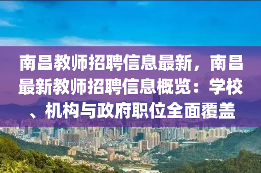 南昌教师招聘信息最新，南昌最新教师招聘信息概览：学校、机构与政府职位全面覆盖