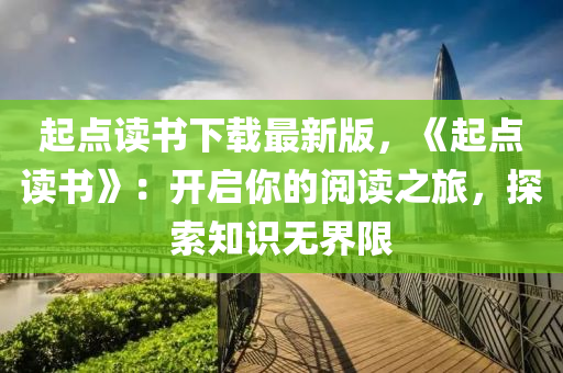 起点读书下载最新版，《起点读书》：开启你的阅读之旅，探索知识无界限