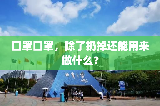 口罩口罩，除了扔掉还能用来做什么？