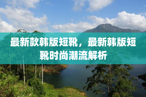 最新款韩版短靴，最新韩版短靴时尚潮流解析