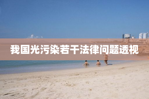 我国光污染若干法律问题透视