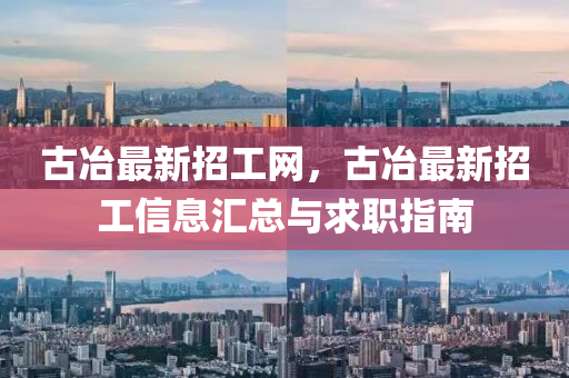 古冶最新招工网，古冶最新招工信息汇总与求职指南