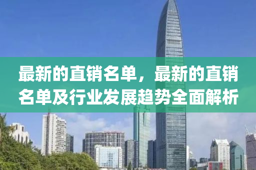 最新的直销名单，最新的直销名单及行业发展趋势全面解析