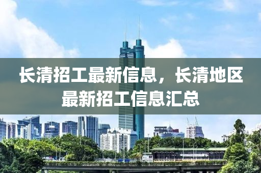 长清招工最新信息，长清地区最新招工信息汇总