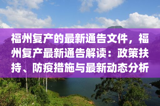 福州复产的最新通告文件，福州复产最新通告解读：政策扶持、防疫措施与最新动态分析