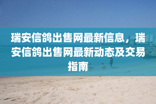 瑞安信鸽出售网最新信息，瑞安信鸽出售网最新动态及交易指南
