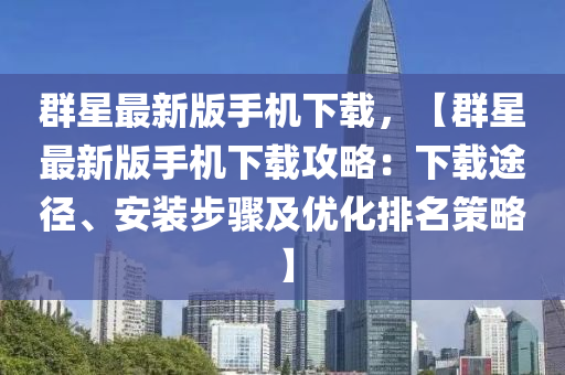 群星最新版手机下载，【群星最新版手机下载攻略：下载途径、安装步骤及优化排名策略】