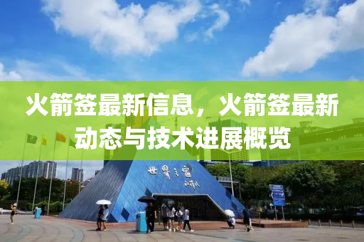 火箭签最新信息，火箭签最新动态与技术进展概览
