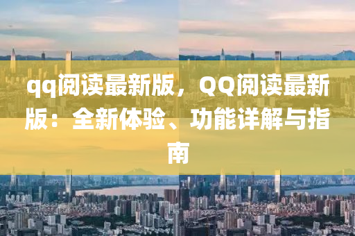 qq阅读最新版，QQ阅读最新版：全新体验、功能详解与指南