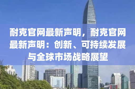 耐克官网最新声明，耐克官网最新声明：创新、可持续发展与全球市场战略展望