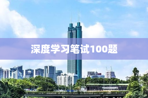 深度学习笔试100题