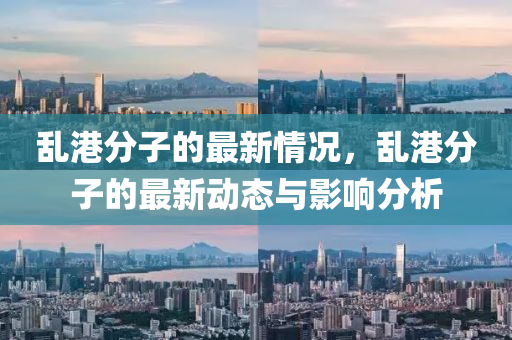 乱港分子的最新情况，乱港分子的最新动态与影响分析