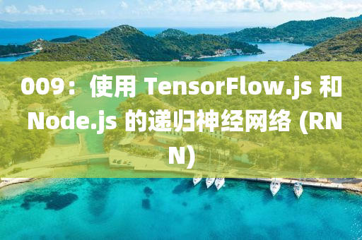 009：使用 TensorFlow.js 和 Node.js 的递归神经网络 (RNN)