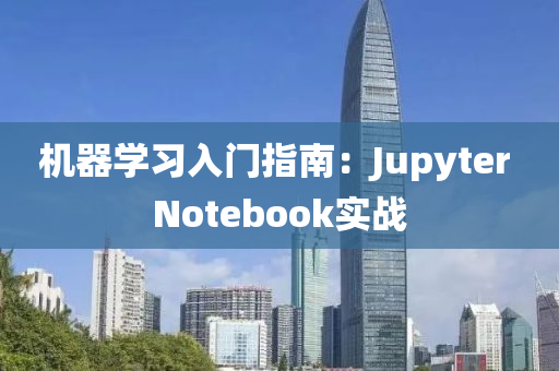 机器学习入门指南：Jupyter Notebook实战