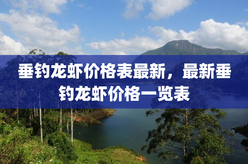 垂钓龙虾价格表最新，最新垂钓龙虾价格一览表