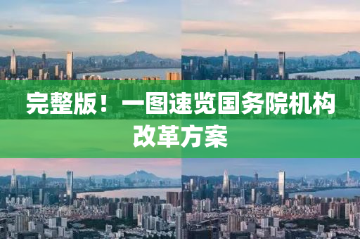 完整版！一图速览国务院机构改革方案