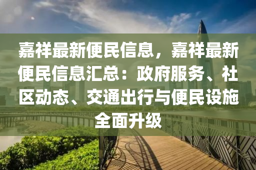 嘉祥最新便民信息，嘉祥最新便民信息汇总：政府服务、社区动态、交通出行与便民设施全面升级