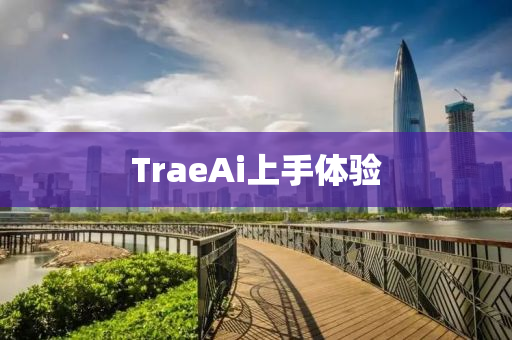 TraeAi上手体验