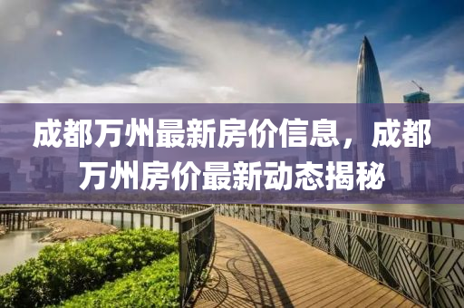 成都万州最新房价信息，成都万州房价最新动态揭秘