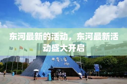 东河最新的活动，东河最新活动盛大开启