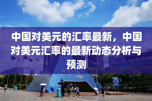 中国对美元的汇率最新，中国对美元汇率的最新动态分析与预测
