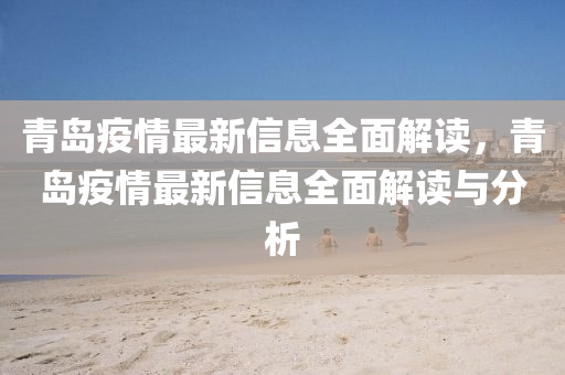 青岛疫情最新信息全面解读，青岛疫情最新信息全面解读与分析