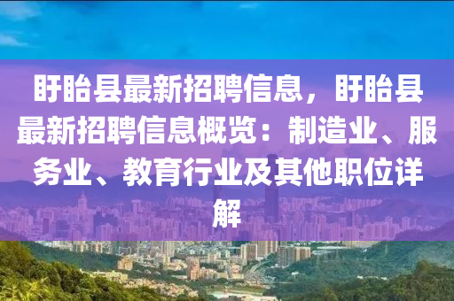 盱眙县最新招聘信息，盱眙县最新招聘信息概览：制造业、服务业、教育行业及其他职位详解