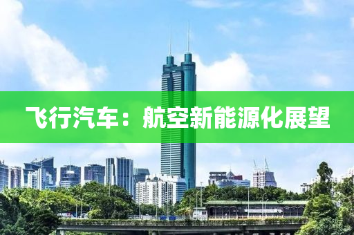 飞行汽车：航空新能源化展望