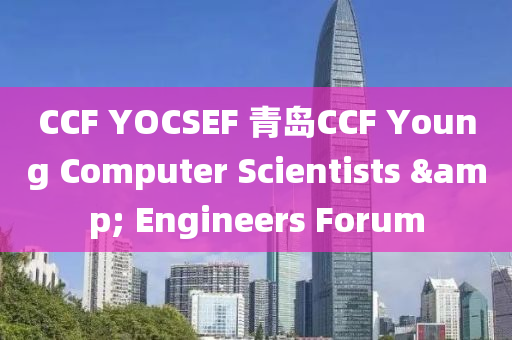 CCF YOCSEF 青岛CCF Young Computer Scientists & Engineers Forum