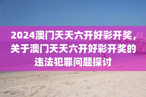 新澳门彩开奖结果2024开奖记录,新澳门彩开奖结果2024年开奖记录，探索与期待