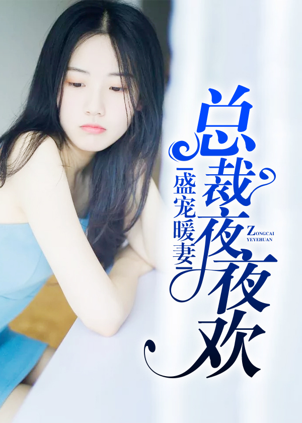 小说七夜宠妻最新章节，小说七夜宠妻最新章节，深情缠绵之夜