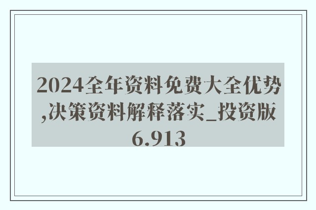 2024正版资料免费公开，揭秘，独家正版资料提前曝光，2024年免费公开！