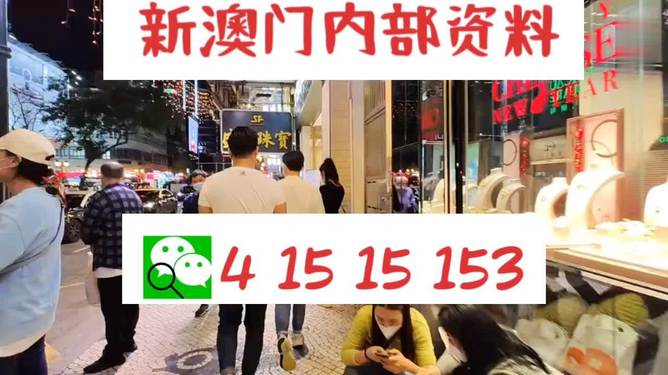 新澳门中特期期精准，澳门精准期期预测揭秘，警惕非法赌博风险！