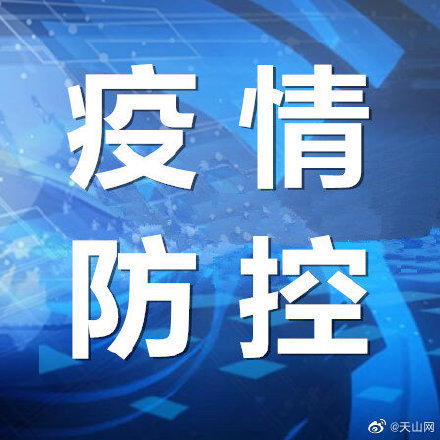 新疆省疫情最新情况通报，新疆省最新疫情动态通报
