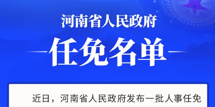 河南省最新任免信息，河南最新人事任免一览