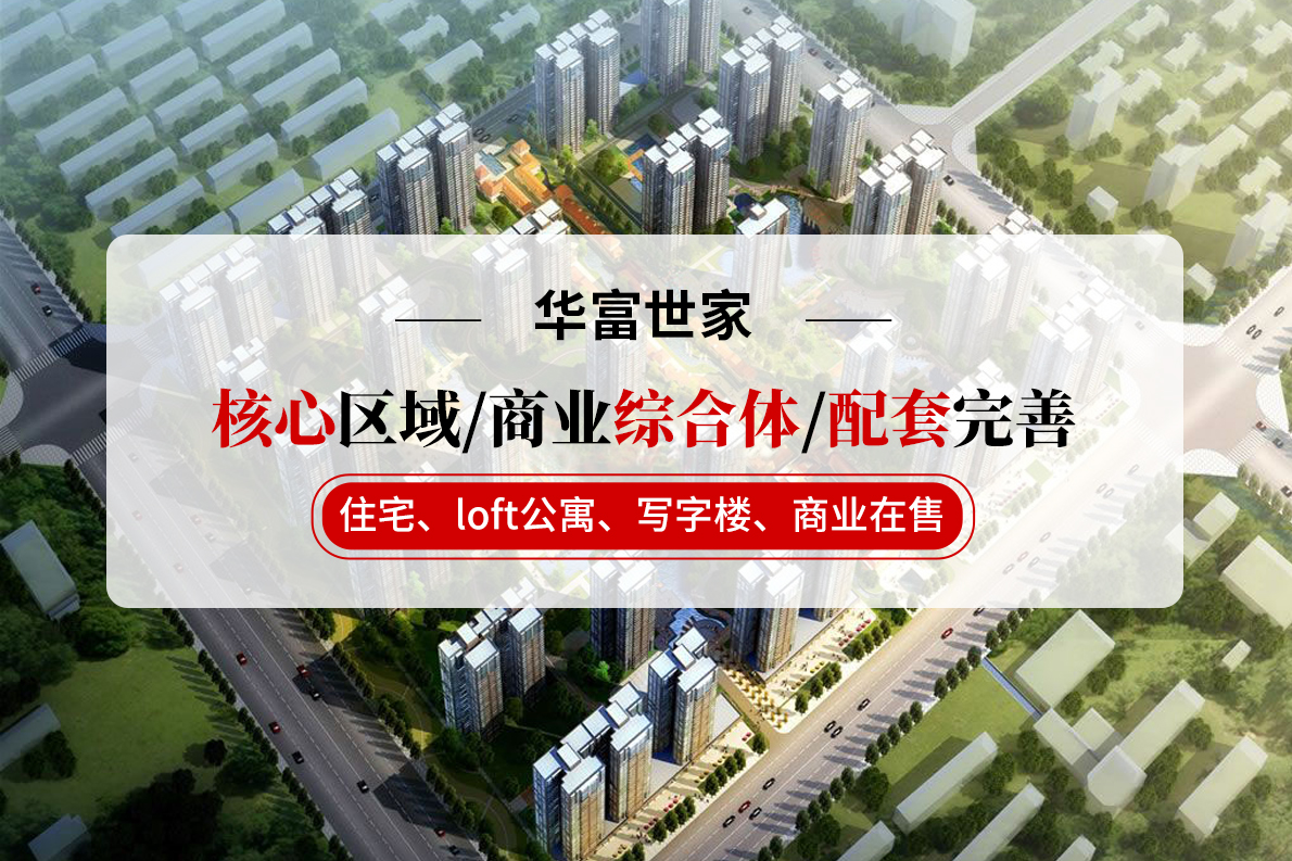 安阳华富世家最新动态，揭开新时代的繁华序幕，安阳华富世家最新动态，新时代繁华序幕开启