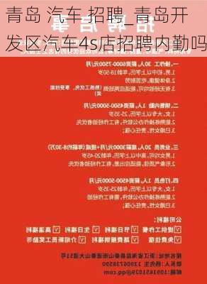 汽车4s店最新招聘信息，汽车4S店热招职位，诚邀精英加入！