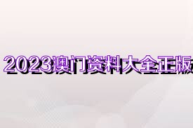 2021年澳门正版免费资料百度，警惕“澳门正版免费资料”：远离赌博陷阱，守护美好生活