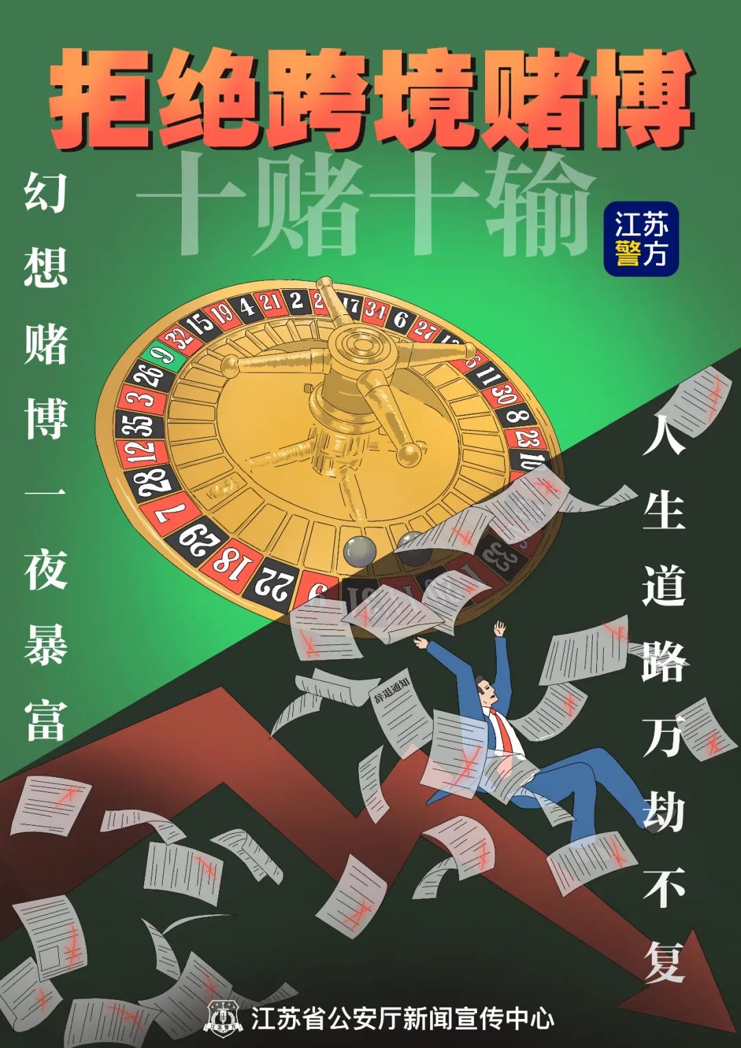澳门精准正版资料免费公开，警惕“澳门精准正版资料免费公开”：远离赌博陷阱，切勿触碰犯罪红线